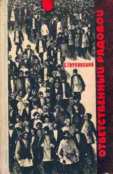 Книга Глуховский С. Ответственный рядовой, 11-9568, Баград.рф